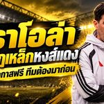อิราโอล่าเปิดกฎเหล็กลิเวอร์พูล! ไม่แจกโอกาสฟรี ลั่นทุกคนต้องพิสูจน์ตัวเอง ทีมต้องมาก่อน
