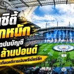 แมนซิตี้ระทึกหนัก! FRC เปิดปมบัญชี 900 ล้านปอนด์ ส่อง BDO สะเทือนคดีการเงินพรีเมียร์ลีก