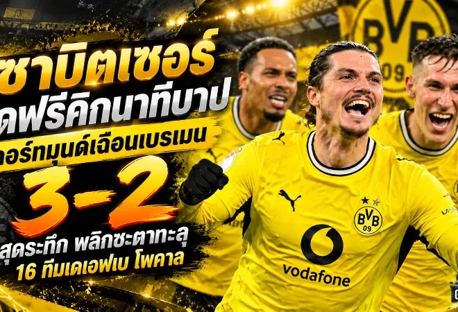 ซาบิตเซอร์ซัดฟรีคิกนาทีบาป! ดอร์ทมุนด์เฉือนเบรเมน 3-2 สุดระทึก พลิกชะตาทะลุ 16 ทีมเดเอฟเบ โพคาล