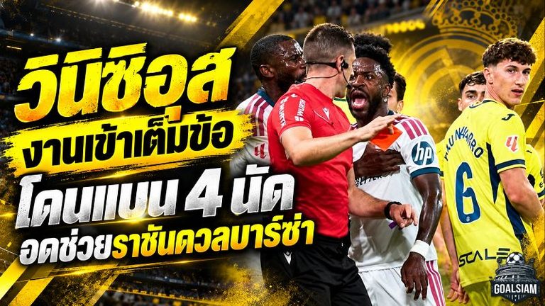 วินิซิอุส งานเข้าเต็มข้อ! โดนแบน 4 นัด เซ่นใบแดงสุดเดือด เรอัล มาดริด ช็อกก่อนฟัดบาร์เซโลน่า