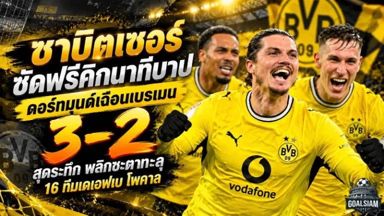 ซาบิตเซอร์ซัดฟรีคิกนาทีบาป! ดอร์ทมุนด์เฉือนเบรเมน 3-2 สุดระทึก พลิกชะตาทะลุ 16 ทีมเดเอฟเบ โพคาล