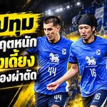 บีจี ปทุม เจอวิกฤตหนัก! 3 แข้งเดี้ยงหลังพ่ายแอดิเลด ยานากิเจ็บเข่ารุนแรงต้องผ่าตัด