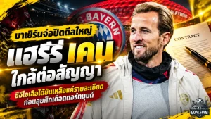 บาเยิร์นจ่อปิดดีลใหญ่! แฮร์รี เคน ใกล้ต่อสัญญาฉบับใหม่ ซีอีโอเสือใต้ยันเหลือแค่รายละเอียด ก่อนลุยศึกเดือดดอร์ทมุนด์
