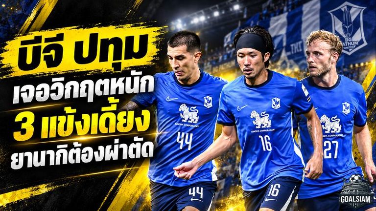บีจี ปทุม เจอวิกฤตหนัก! 3 แข้งเดี้ยงหลังพ่ายแอดิเลด ยานากิเจ็บเข่ารุนแรงต้องผ่าตัด