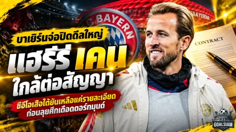 บาเยิร์นจ่อปิดดีลใหญ่! แฮร์รี เคน ใกล้ต่อสัญญาฉบับใหม่ ซีอีโอเสือใต้ยันเหลือแค่รายละเอียด ก่อนลุยศึกเดือดดอร์ทมุนด์