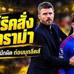 คาร์ริคสั่งจบดราม่า! มาร์ตีเนซยอมรับผิดหลังเดือดใส่บอร์ดแมนยู พร้อมคืนทัพบุกฟัดลีดส์