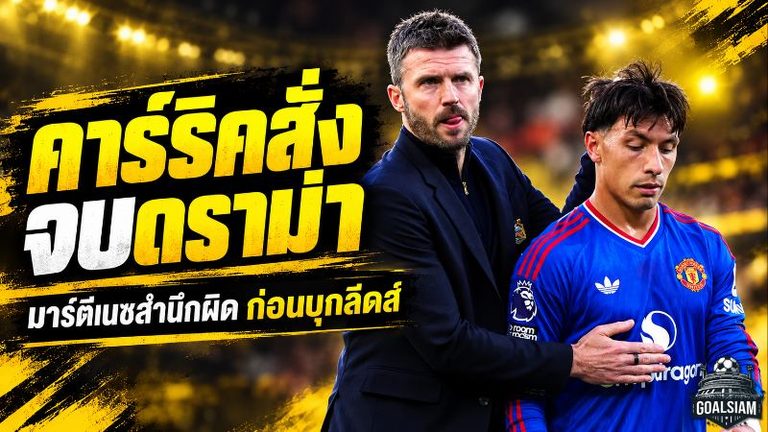 คาร์ริคสั่งจบดราม่า! มาร์ตีเนซยอมรับผิดหลังเดือดใส่บอร์ดแมนยู พร้อมคืนทัพบุกฟัดลีดส์