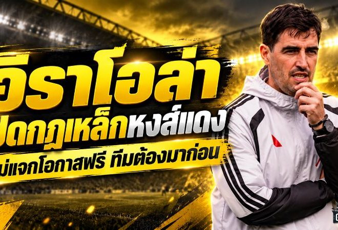 อิราโอล่าเปิดกฎเหล็กลิเวอร์พูล! ไม่แจกโอกาสฟรี ลั่นทุกคนต้องพิสูจน์ตัวเอง ทีมต้องมาก่อน