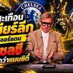 เดือดสะเทือนพรีเมียร์ลีก! ไซมอน จอร์แดน ซัดเชลซีผิดหนักกว่าแมนซิตี้ ตั้งคำถามกฎการเงินสองมาตรฐาน