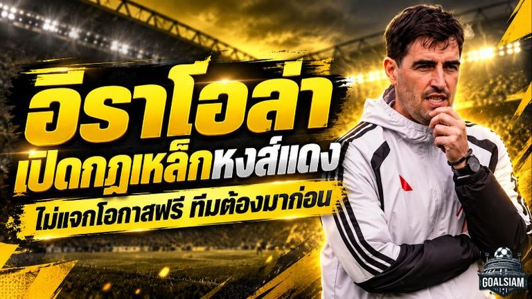 อิราโอล่าเปิดกฎเหล็กลิเวอร์พูล! ไม่แจกโอกาสฟรี ลั่นทุกคนต้องพิสูจน์ตัวเอง ทีมต้องมาก่อน