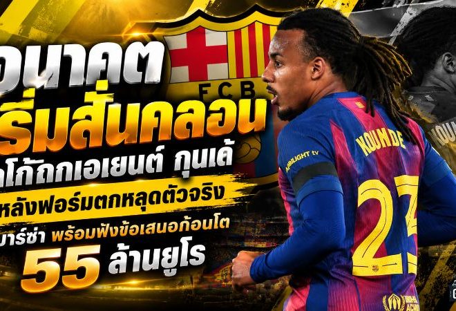 อนาคตเริ่มสั่นคลอน! เดโก้ถกเอเยนต์ กุนเด้ หลังฟอร์มตกหลุดตัวจริง บาร์เซโลน่าพร้อมฟังข้อเสนอก้อนโต 55 ล้านยูโร