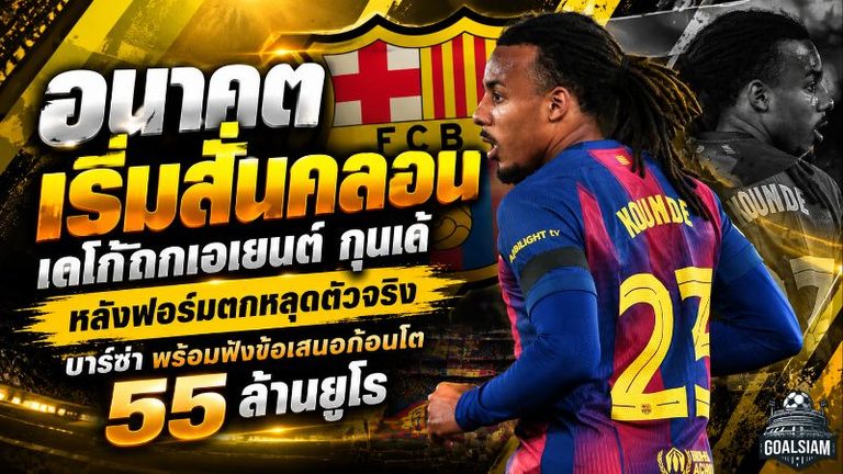 อนาคตเริ่มสั่นคลอน! เดโก้ถกเอเยนต์ กุนเด้ หลังฟอร์มตกหลุดตัวจริง บาร์เซโลน่าพร้อมฟังข้อเสนอก้อนโต 55 ล้านยูโร
