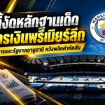แมนซิตี้เปิดเกมเดือด! งัดหลักฐานรัฐบาลอาบูดาบีสู้คดีการเงินพรีเมียร์ลีก หวังพลิกคำตัดสินครั้งสำคัญ