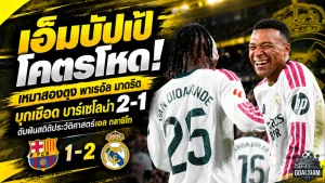 เอ็มบัปเป้โคตรโหด! เหมาสองตุงพา เรอัล มาดริด บุกเชือด บาร์เซโลน่า 2-1 นาที 87 ดับฝันสถิติประวัติศาสตร์เอล กลาซิโก