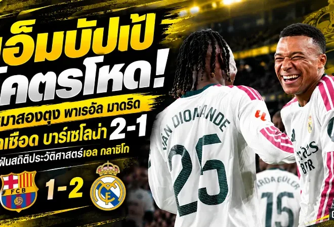 เอ็มบัปเป้โคตรโหด! เหมาสองตุงพา เรอัล มาดริด บุกเชือด บาร์เซโลน่า 2-1 นาที 87 ดับฝันสถิติประวัติศาสตร์เอล กลาซิโก