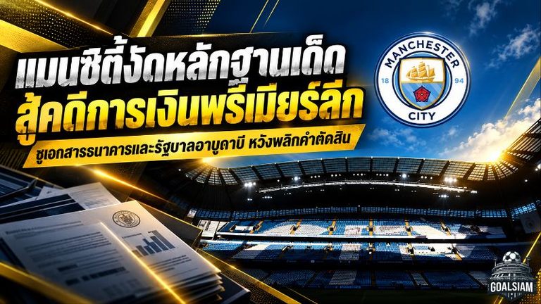 แมนซิตี้เปิดเกมเดือด! งัดหลักฐานรัฐบาลอาบูดาบีสู้คดีการเงินพรีเมียร์ลีก หวังพลิกคำตัดสินครั้งสำคัญ