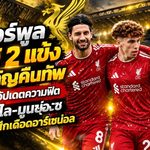 ลิเวอร์พูลลุ้นได้ 2 แข้งสำคัญคืนทัพ! อิราโอล่าอัปเดตความฟิต โซโบซไล-มูนญอซ ก่อนเปิดศึกเดือดอาร์เซน่อล