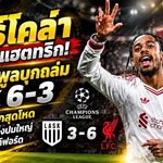 บาร์โคล่าระเบิดแฮตทริก! ลิเวอร์พูลบุกถล่ม LASK 6-3 คืนชีพเกมรุกสุดโหด แต่เกมรับยังทิ้งปมใหญ่ก่อนดวลเบรนท์ฟอร์ด