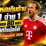 เคนโหดเกินต้าน! ยิง 1 จ่าย 1 โชว์เปิดบอล 80 หลา ทุบสถิติโรนัลโด้ จ่อผงาดคว้าบัลลงดอร์ 2026