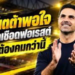 อาร์เตต้าชมใจนักสู้อาร์เซน่อลบุกดับฟอเรสต์ 1-0 แต่เตือนแรง ปืนใหญ่ต้องเด็ดขาดกว่านี้!
