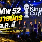ศึกคิงส์คัพ 2026 เดือดแน่! เปิดขายตั๋ว 24 ต.ค. ราคาเริ่ม 200 บาท ช้างศึกดวลบรูไนที่ศรีสะเกษ