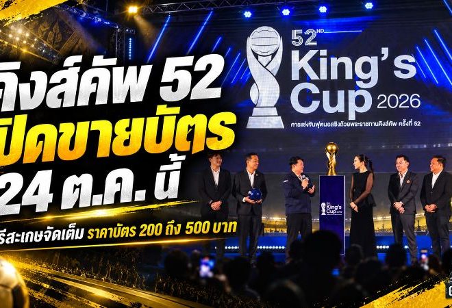 ศึกคิงส์คัพ 2026 เดือดแน่! เปิดขายตั๋ว 24 ต.ค. ราคาเริ่ม 200 บาท ช้างศึกดวลบรูไนที่ศรีสะเกษ