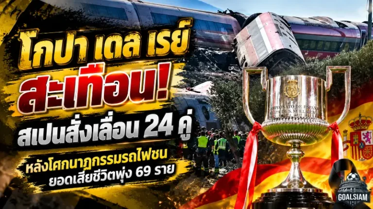 โกปา เดล เรย์ สะเทือน! สเปนสั่งเลื่อน 24 คู่ หลังโศกนาฏกรรมรถไฟชน ยอดเสียชีวิตพุ่ง 69 ราย