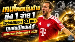 เคนโหดเกินต้าน! ยิง 1 จ่าย 1 โชว์เปิดบอล 80 หลา ทุบสถิติโรนัลโด้ จ่อผงาดคว้าบัลลงดอร์ 2026