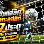 แชมเปียนส์ลีกเดือดทะลุสถิติ! ยิงสนั่น 187 ประตู เฉลี่ย 4.16 ลูกต่อเกม สูงสุดในประวัติศาสตร์ ยุคใหม่มันขึ้นหรือเกมรับพังกันแน่?