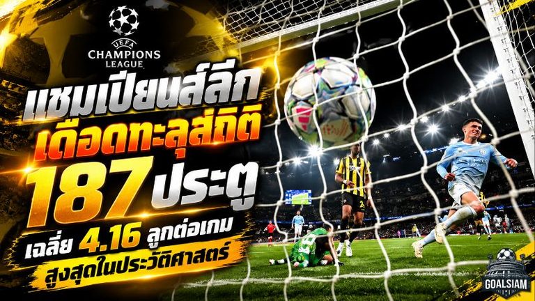 แชมเปียนส์ลีกเดือดทะลุสถิติ! ยิงสนั่น 187 ประตู เฉลี่ย 4.16 ลูกต่อเกม สูงสุดในประวัติศาสตร์ ยุคใหม่มันขึ้นหรือเกมรับพังกันแน่?