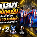 พาเลซชวดชัยสุดเจ็บ! มาเตตาซัดแซงก่อนเบซิคตัส 10 คนไล่เจ๊า 2-2 ศึกยูโรปาลีก แซจยังเก้าอี้ร้อน