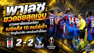 พาเลซชวดชัยสุดเจ็บ! มาเตตาซัดแซงก่อนเบซิคตัส 10 คนไล่เจ๊า 2-2 ศึกยูโรปาลีก แซจยังเก้าอี้ร้อน