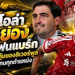 อิราโอล่ายกกราเฟนแบร์กแข้งโคตรคุ้ม ลิเวอร์พูลได้ตัวสารพัดประโยชน์ เล่นได้แทบทุกตำแหน่ง!