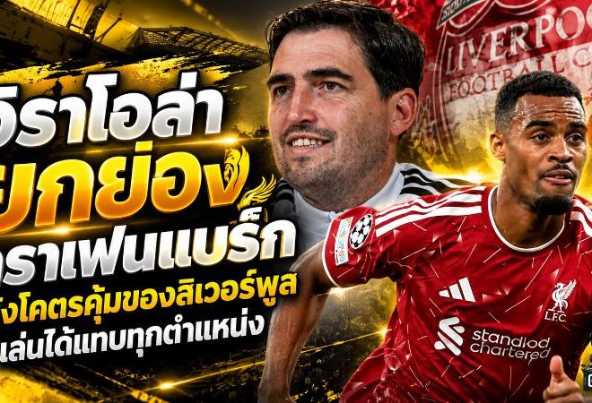 อิราโอล่ายกกราเฟนแบร์กแข้งโคตรคุ้ม ลิเวอร์พูลได้ตัวสารพัดประโยชน์ เล่นได้แทบทุกตำแหน่ง!