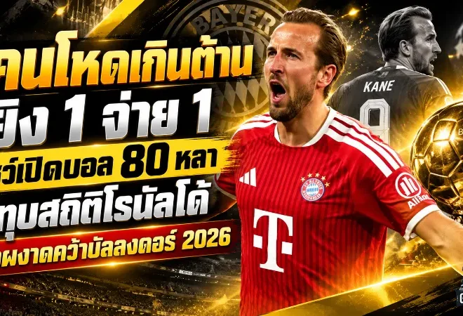 เคนโหดเกินต้าน! ยิง 1 จ่าย 1 โชว์เปิดบอล 80 หลา ทุบสถิติโรนัลโด้ จ่อผงาดคว้าบัลลงดอร์ 2026