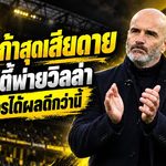 มาเรสก้าสุดเสียดาย! แมนซิตี้บุกพ่ายวิลล่า 1-2 ชี้เล่นเหนือกว่าแต่จบไม่คมจนเสียสถิติไร้พ่าย