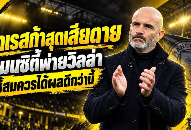 มาเรสก้าสุดเสียดาย! แมนซิตี้บุกพ่ายวิลล่า 1-2 ชี้เล่นเหนือกว่าแต่จบไม่คมจนเสียสถิติไร้พ่าย