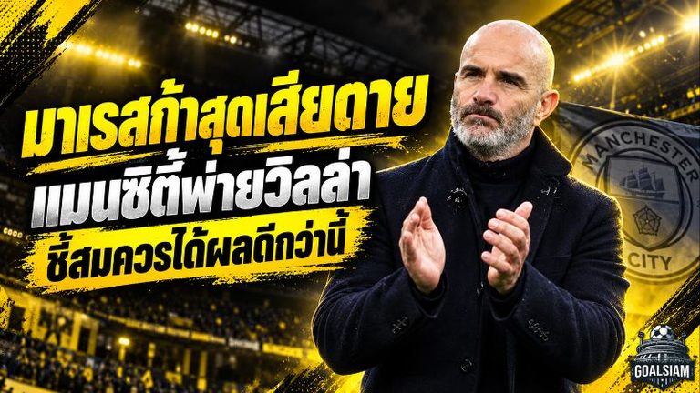 มาเรสก้าสุดเสียดาย! แมนซิตี้บุกพ่ายวิลล่า 1-2 ชี้เล่นเหนือกว่าแต่จบไม่คมจนเสียสถิติไร้พ่าย