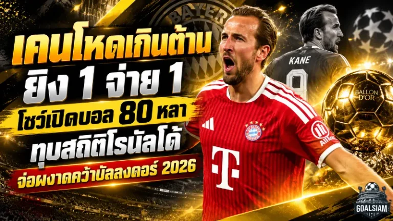 เคนโหดเกินต้าน! ยิง 1 จ่าย 1 โชว์เปิดบอล 80 หลา ทุบสถิติโรนัลโด้ จ่อผงาดคว้าบัลลงดอร์ 2026