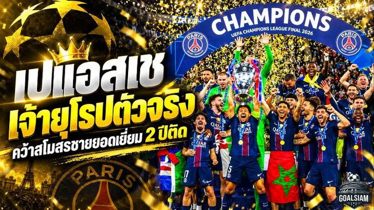 เปแอสเชผงาดเจ้ายุโรป! ซิวสโมสรชายยอดเยี่ยม บัลลงดอร์ 2026 สองปีซ้อน หลังครองแชมป์ UCL สมัยที่ 2