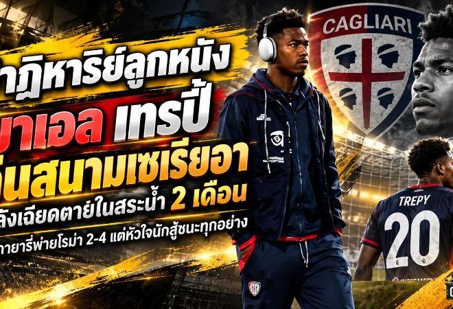 ปาฏิหาริย์ลูกหนัง! ยาเอล เทรปี้ คืนสนามเซเรียอาหลังเฉียดตายในสระน้ำ 2 เดือน แม้กายารี่พ่ายโรม่า 2-4 แต่หัวใจนักสู้ชนะทุกอย่าง