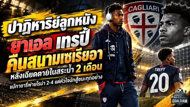 ปาฏิหาริย์ลูกหนัง! ยาเอล เทรปี้ คืนสนามเซเรียอาหลังเฉียดตายในสระน้ำ 2 เดือน แม้กายารี่พ่ายโรม่า 2-4 แต่หัวใจนักสู้ชนะทุกอย่าง