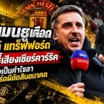 แฟนแมนยูเดือดทั้งโอลด์ แทร็ฟฟอร์ด! เนวิลล์ชี้เสียงเชียร์คาร์ริคอาจเป็นคำอำลา ก่อนบอร์ดผีตัดสินอนาคต
