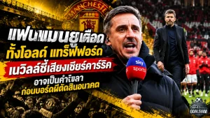 แฟนแมนยูเดือดทั้งโอลด์ แทร็ฟฟอร์ด! เนวิลล์ชี้เสียงเชียร์คาร์ริคอาจเป็นคำอำลา ก่อนบอร์ดผีตัดสินอนาคต