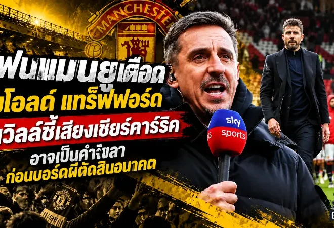 แฟนแมนยูเดือดทั้งโอลด์ แทร็ฟฟอร์ด! เนวิลล์ชี้เสียงเชียร์คาร์ริคอาจเป็นคำอำลา ก่อนบอร์ดผีตัดสินอนาคต