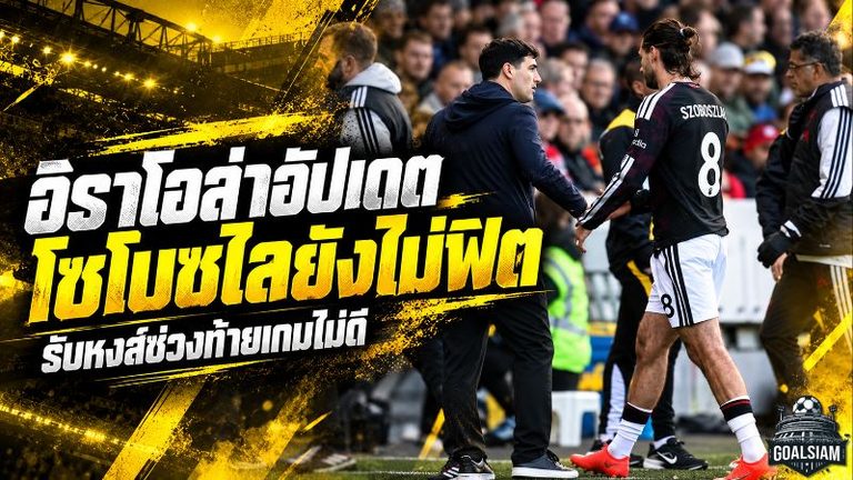 อิราโอล่าเปิดใจ! โซโบซไลเจ็บไม่หาย ต้องถอดด่วนเกมลิเวอร์พูลแซงเบรนท์ฟอร์ด พร้อมจวกฟอร์มท้ายเกม