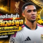 คาร์ราเกอร์กลับลำ! หนุน ลิเวอร์พูล ดึง เทรนต์ คืนแอนฟิลด์ หลังชีวิตกับ เรอัล มาดริด ดิ่งหนักจนหลุดตัวจริง
