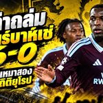 แอสตัน วิลล่า ถล่มเฟเนร์บาห์เช่! แจ็คสันเหมาสอง พาสิงห์ผงาดทุบสถิติยุโรป เอเมรี่ปลุกทีมคืนชีพ