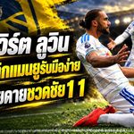 คัลเวิร์ต-ลูวิน สวนเจ็บ แมนยู! แท็กติกประกบตัวต่อตัวไม่สะเทือน ลีดส์สุดเสียดายพลาดชัยศึกเดือด 1-1
