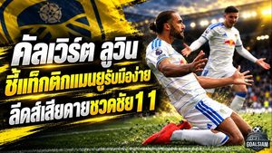 คัลเวิร์ต-ลูวิน สวนเจ็บ แมนยู! แท็กติกประกบตัวต่อตัวไม่สะเทือน ลีดส์สุดเสียดายพลาดชัยศึกเดือด 1-1
